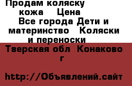 Продам коляску Roan Marita (кожа) › Цена ­ 8 000 - Все города Дети и материнство » Коляски и переноски   . Тверская обл.,Конаково г.